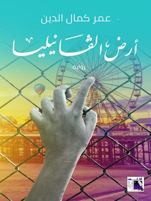 cover image of أرض الفانيليا